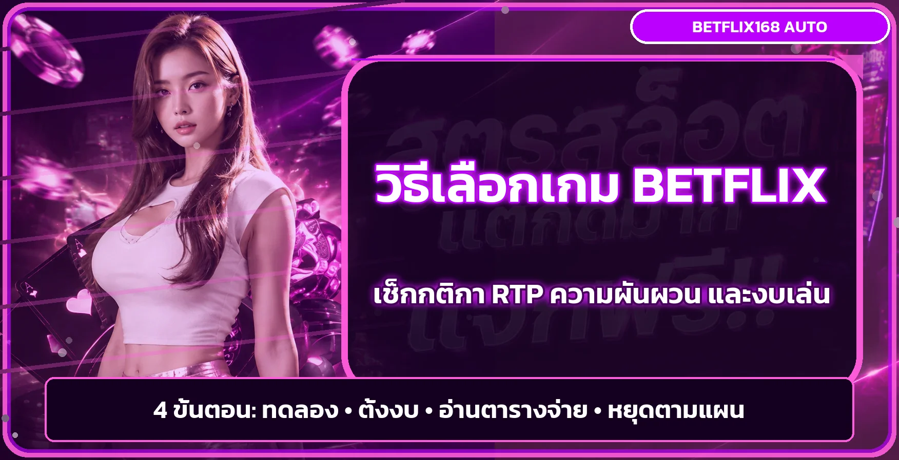 betflix วิธีเลือกเกมสำหรับมือใหม่ อ่านกติกาก่อนเล่น