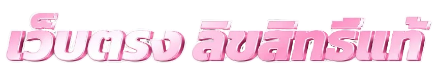 ทางเข้า สมัคร ฝากถอนออโต้
